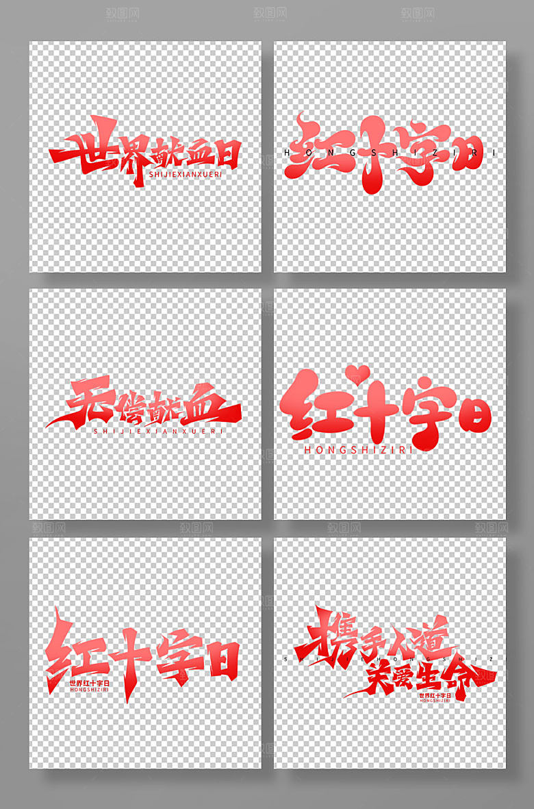 手写风红十字日艺术字设计