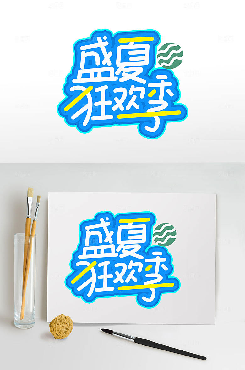 夏日狂欢季夏天字体设计