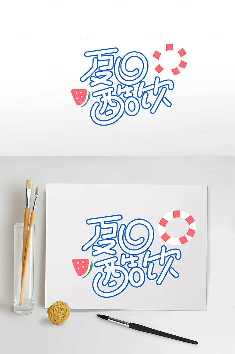 夏日酷饮夏天字体设计