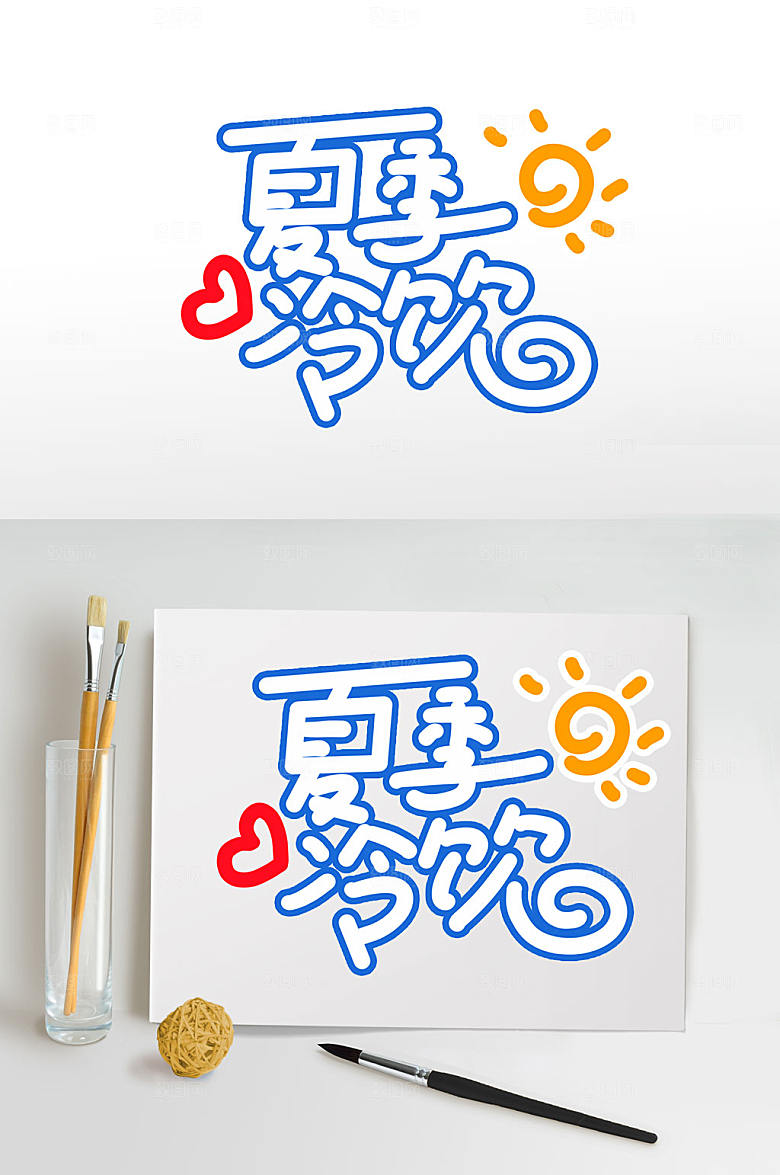 夏日畅饮夏天字体设计
