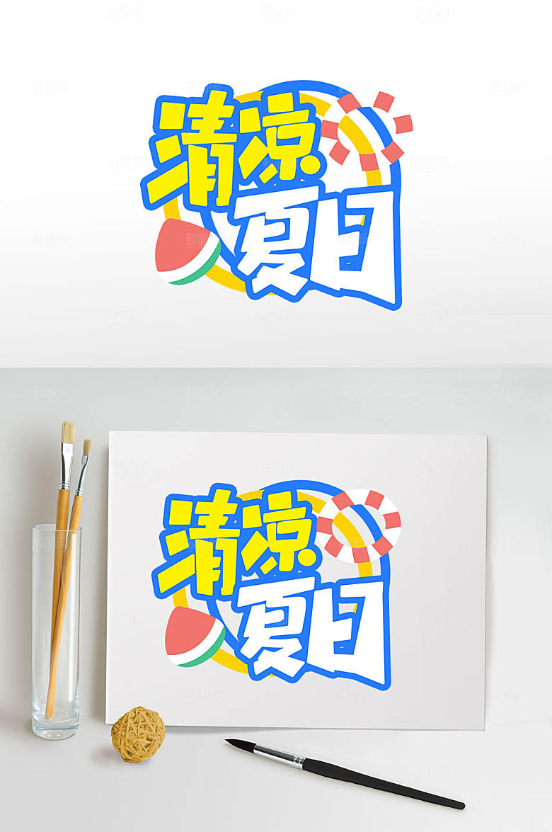 清凉夏日夏天字体设计