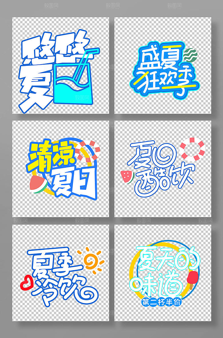 夏季美食主题字夏天字体设计