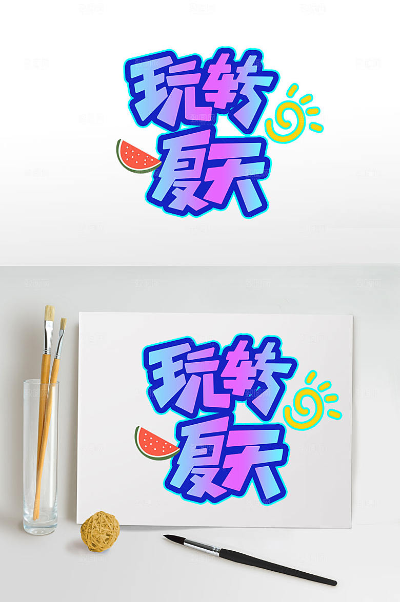 原创玩转夏天夏季字体设计