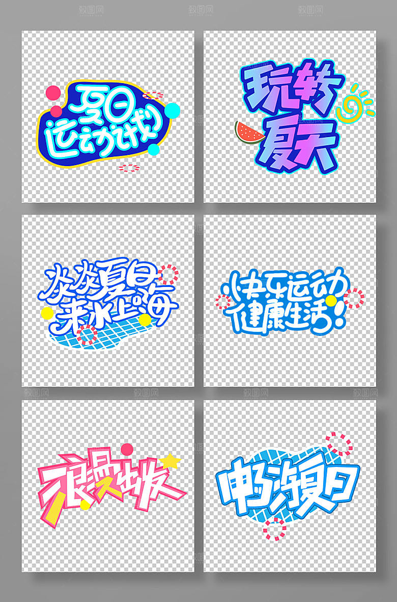 夏季运动主题字夏天字体设计
