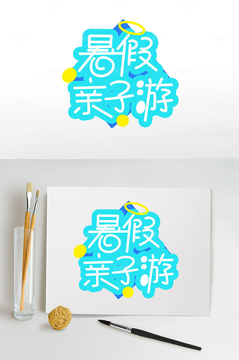 暑假亲子游夏天夏季字体设计