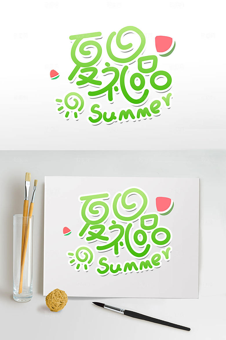 夏日大礼包夏天字体设计
