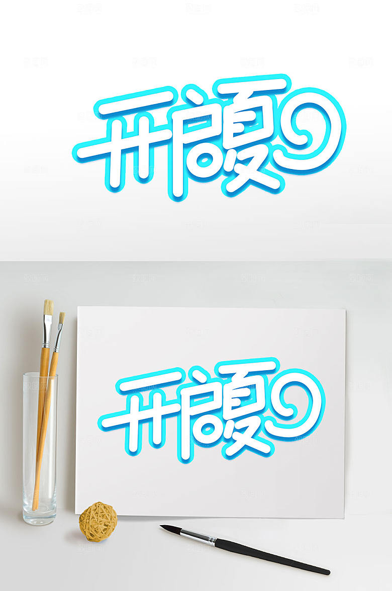 开启夏日夏天字体设计