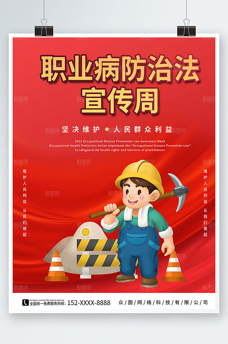 职业病红色简约宣传周海报设计