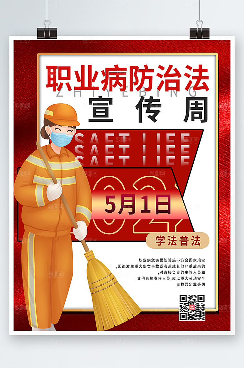 职业病防治法宣传周海报设计