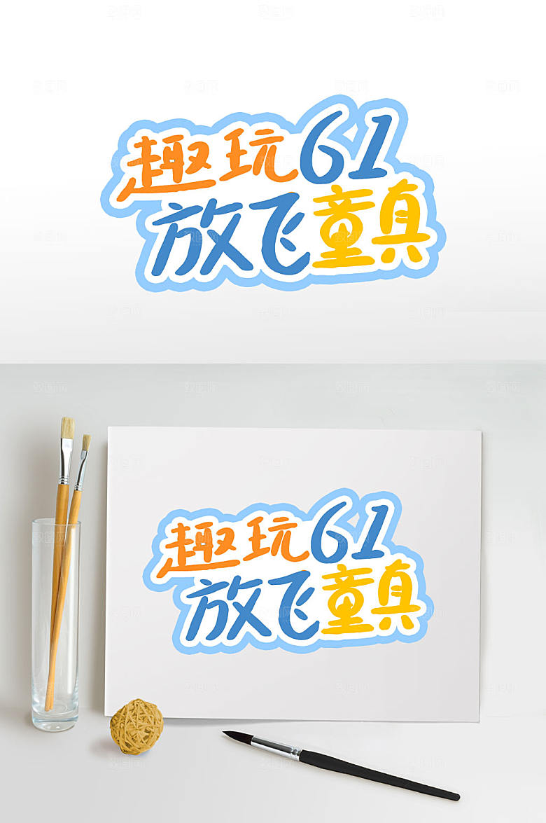 趣玩61六一儿童节字体设计