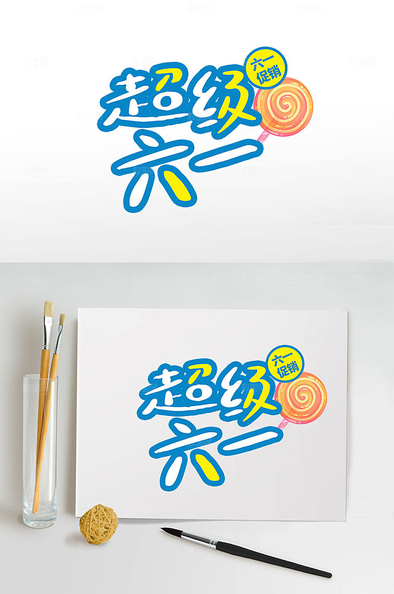 超级六一儿童节字体免扣素材