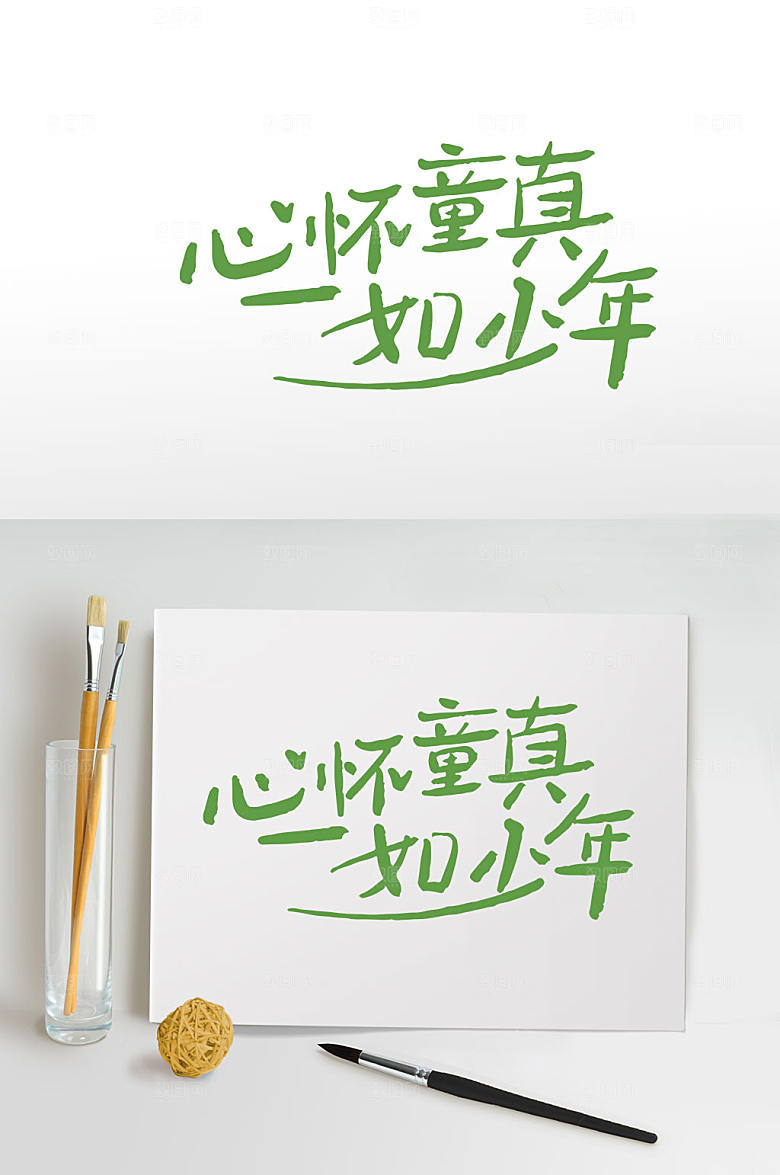 心如童真六一儿童节字体设计