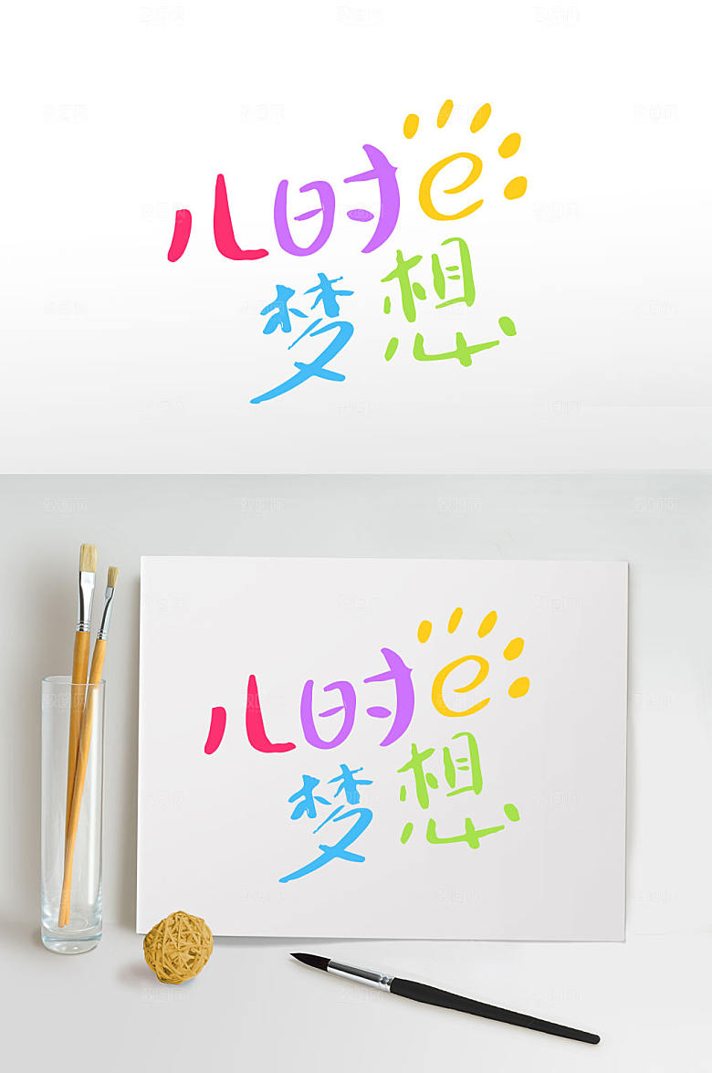 儿时梦想六一儿童节字体设计