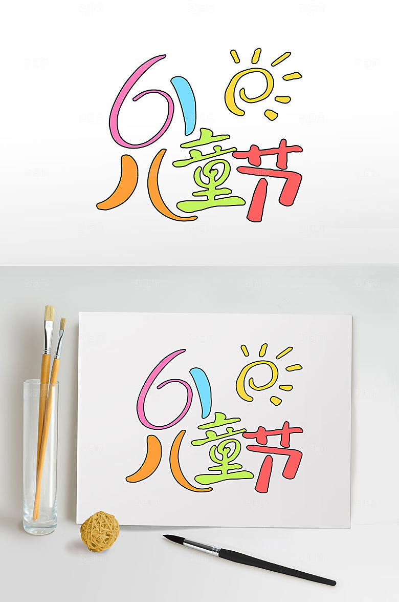 原创61儿童节字体设计免抠元素