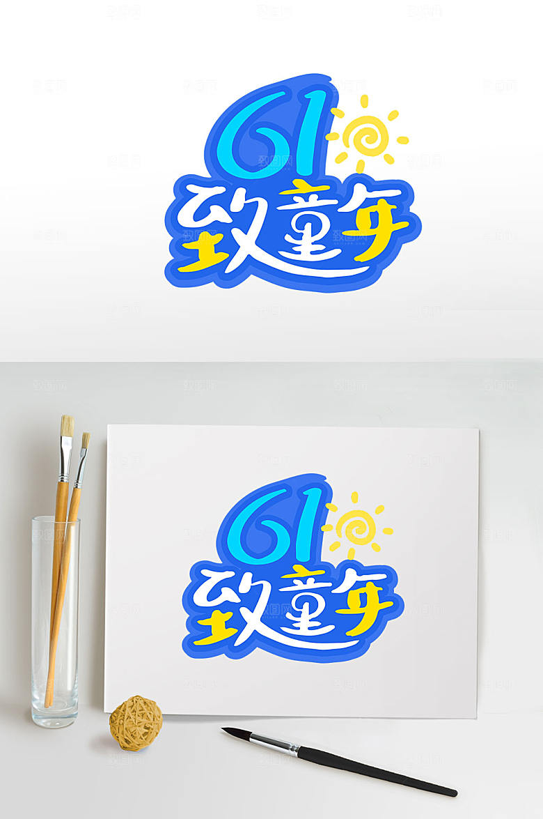 可爱61致童年字体设计免抠元素