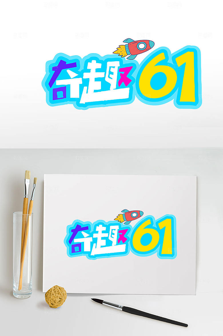 奇趣61儿童节字体设计