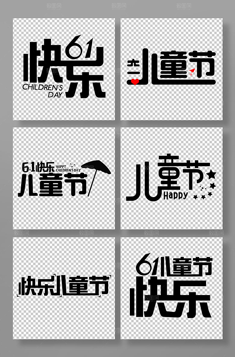 原创儿童节节日字体设计