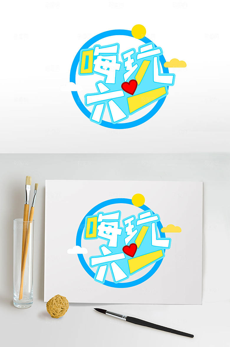 嗨玩61儿童节字体设计