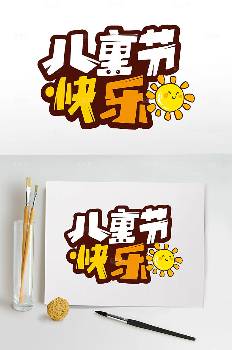 儿童节快乐六一字体设计