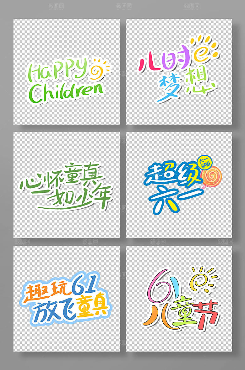 原创六一儿童节字体设计免抠元素