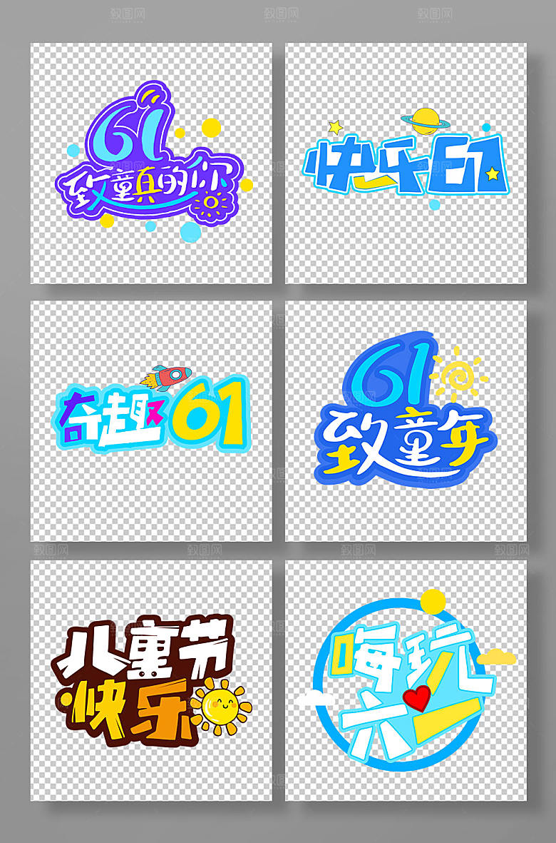 六一儿童节字体设计