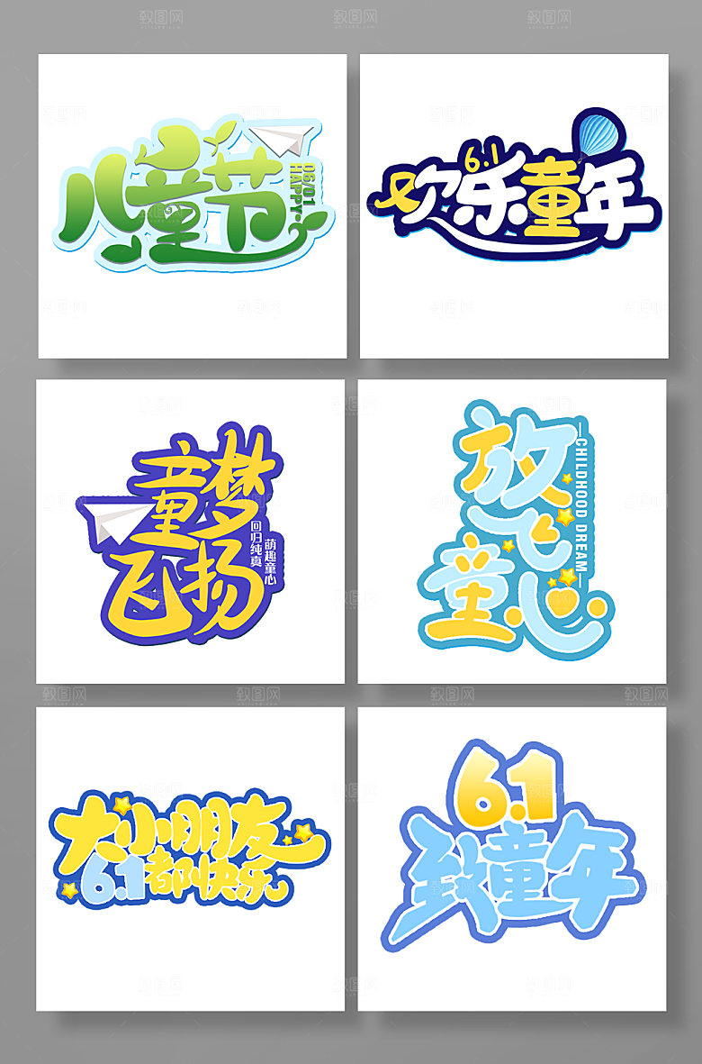 儿童节字体设计六一儿童节艺术字