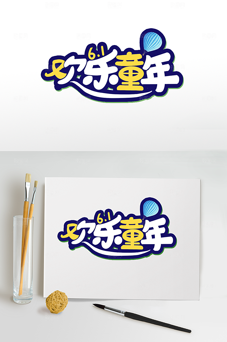 儿童节字体设计欢乐童年艺术字