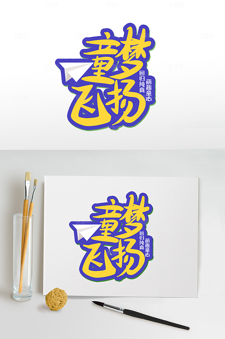 儿童节字体设计六一儿童节艺术字