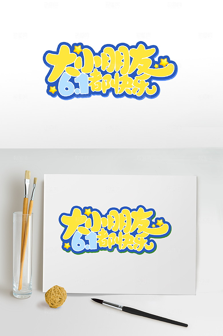 儿童节字体设计六一儿童节艺术字