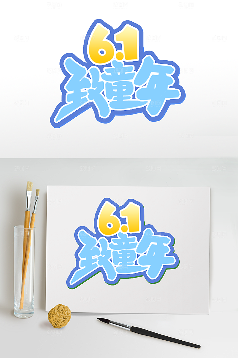 儿童节字体设计六一致童年艺术字