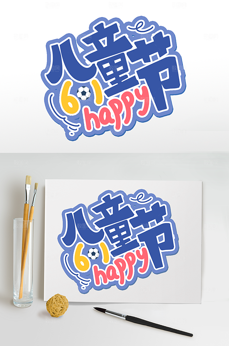 儿童节快乐六一儿童节字体设计
