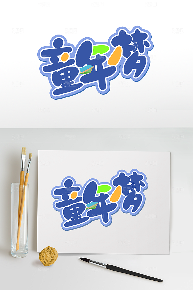 童年梦六一儿童节字体设计