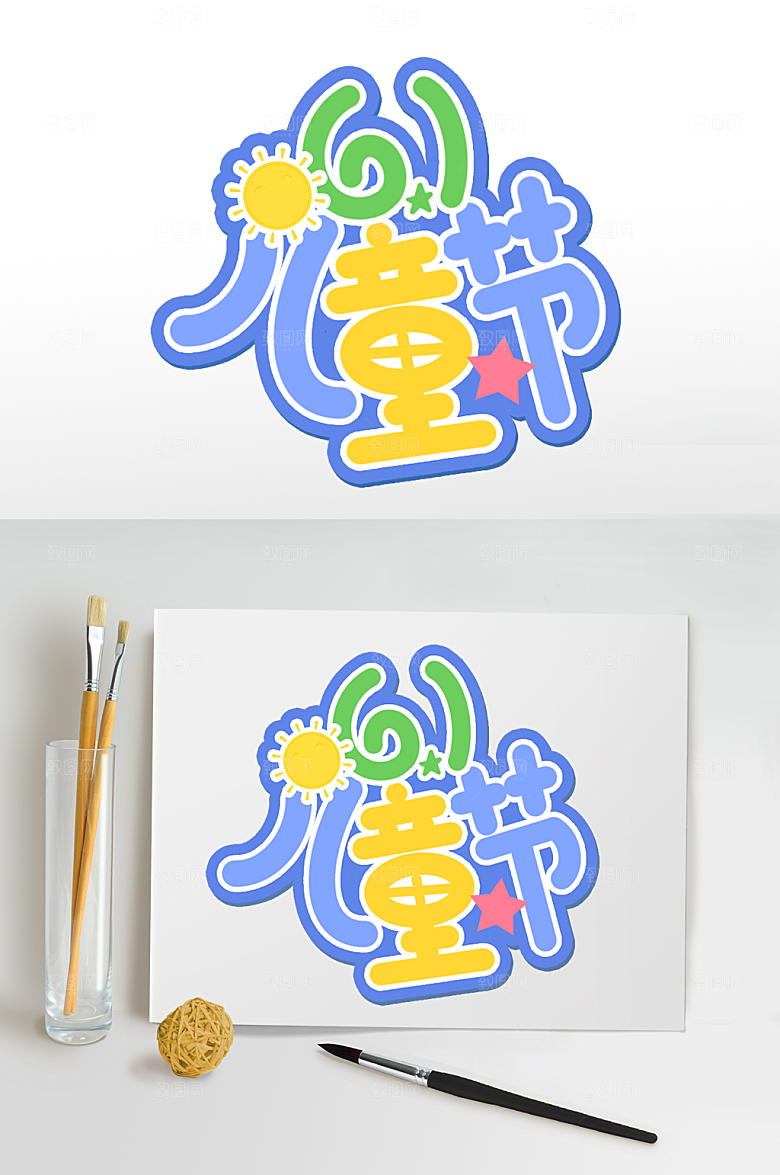 儿童节快乐六一儿童节字体设计