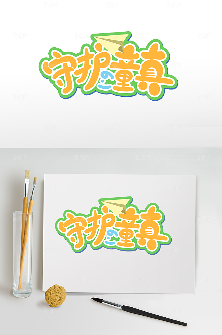 守护童真六一儿童节字体设计