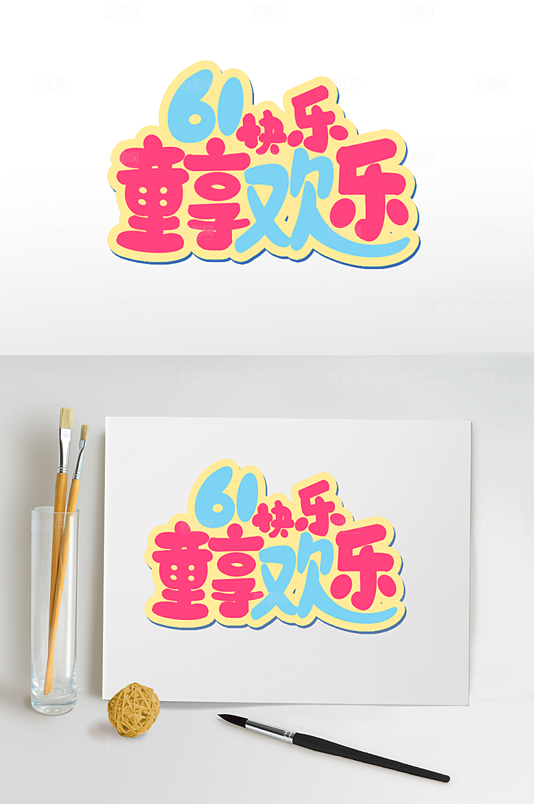 儿童节快乐六一儿童节字体设计