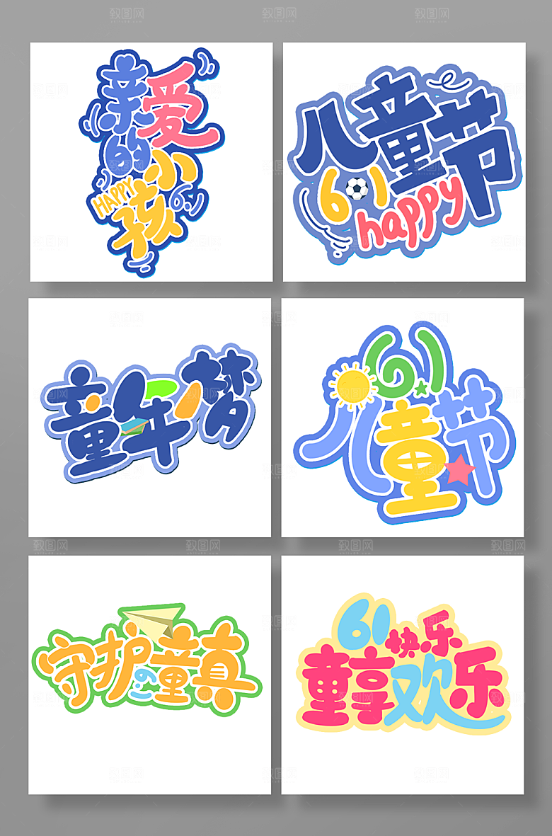 儿童节快乐六一儿童节字体设计