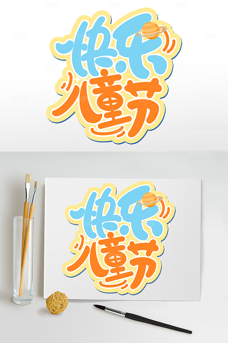 快乐儿童节字体设计六一艺术字