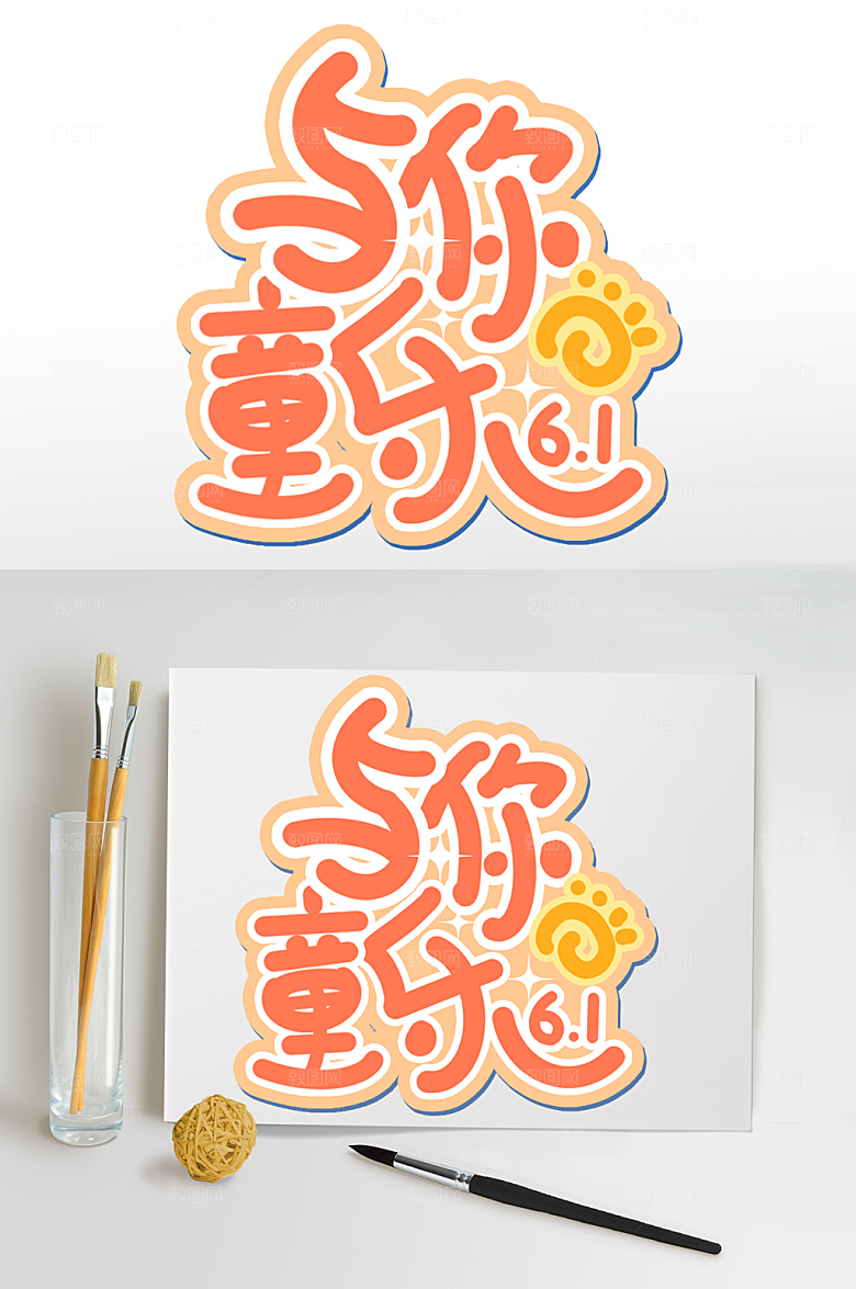 快乐儿童节字体设计六一免扣元素