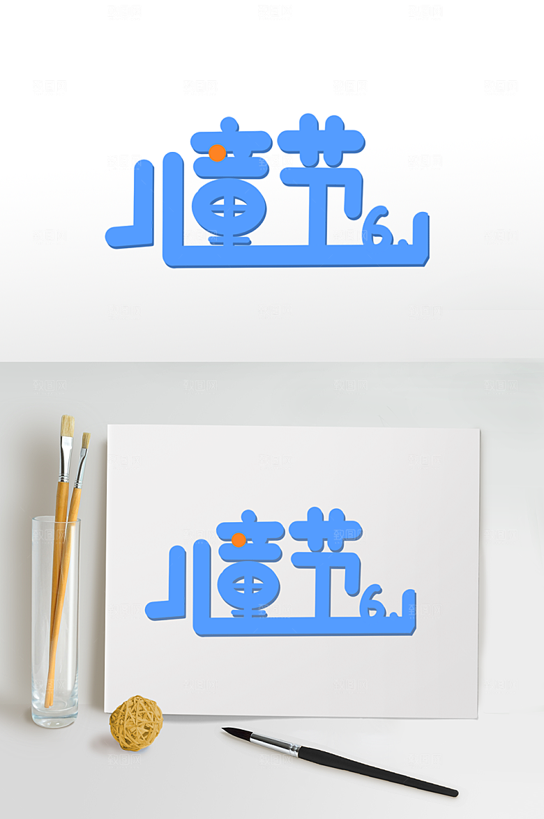 快乐儿童节字体设计六一艺术字