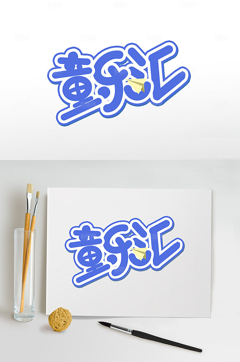 快乐儿童节字体设计六一免扣元素
