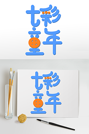 快乐儿童节字体设计六一艺术字