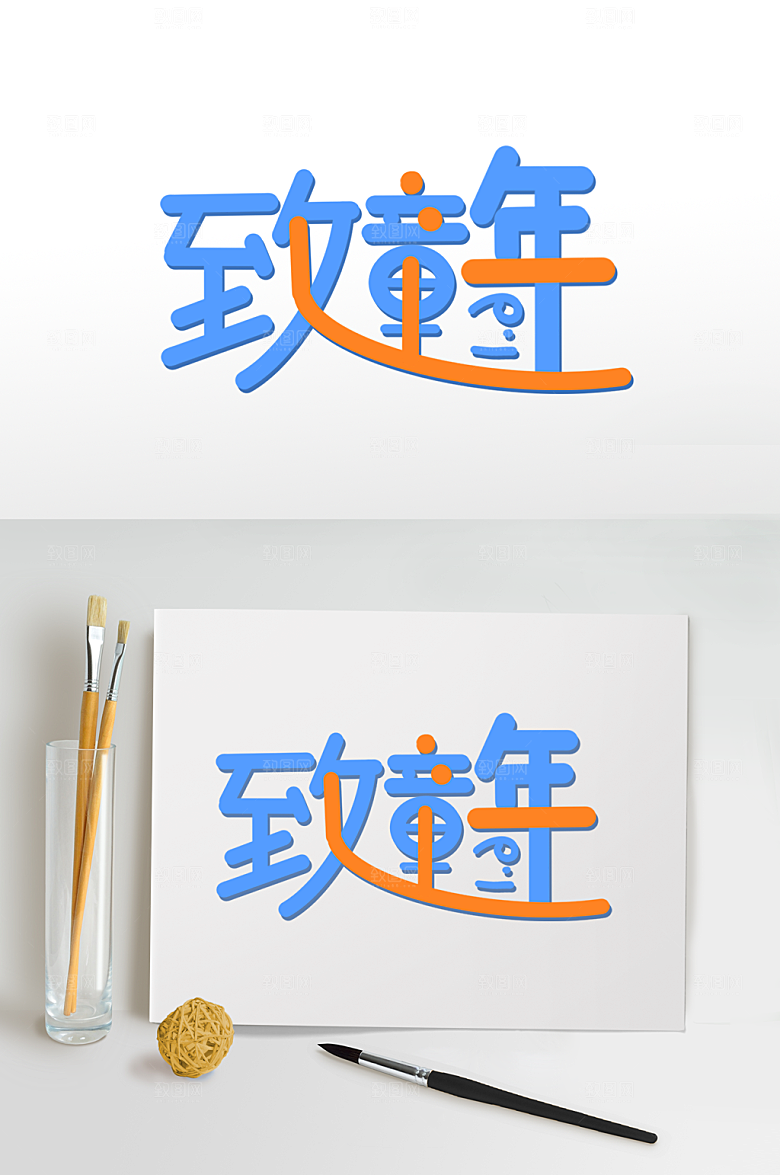 快乐儿童节字体设计六一免扣元素