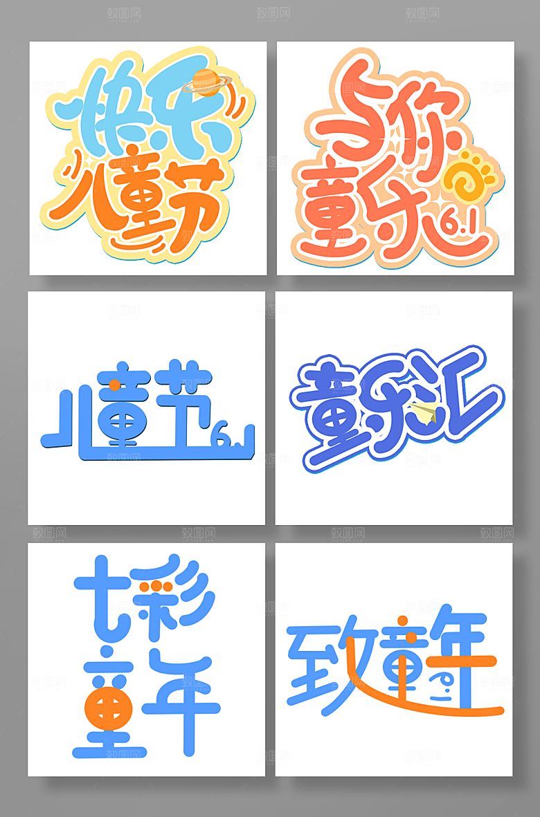 快乐儿童节字体设计六一免扣元素