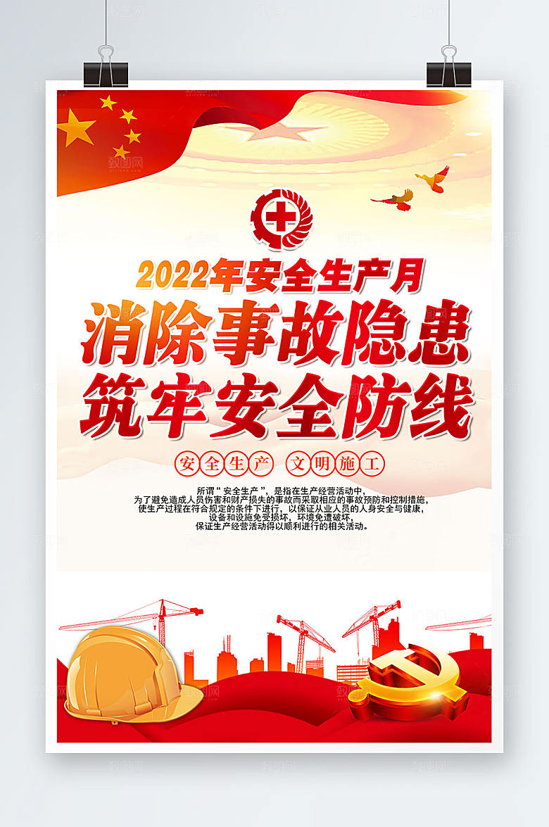 党建风安全生产月展板海报设计