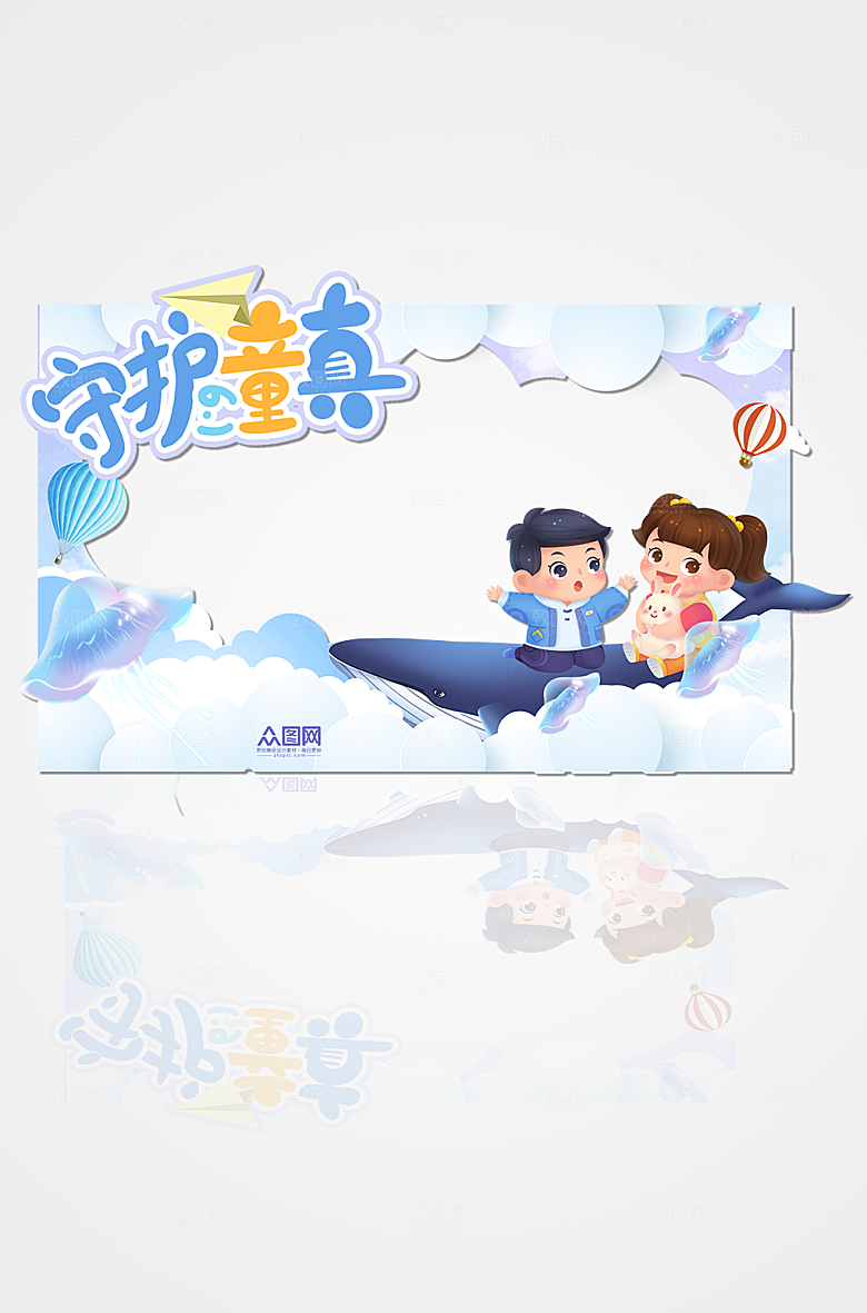 守护童真六一儿童节拍照框儿童节设计