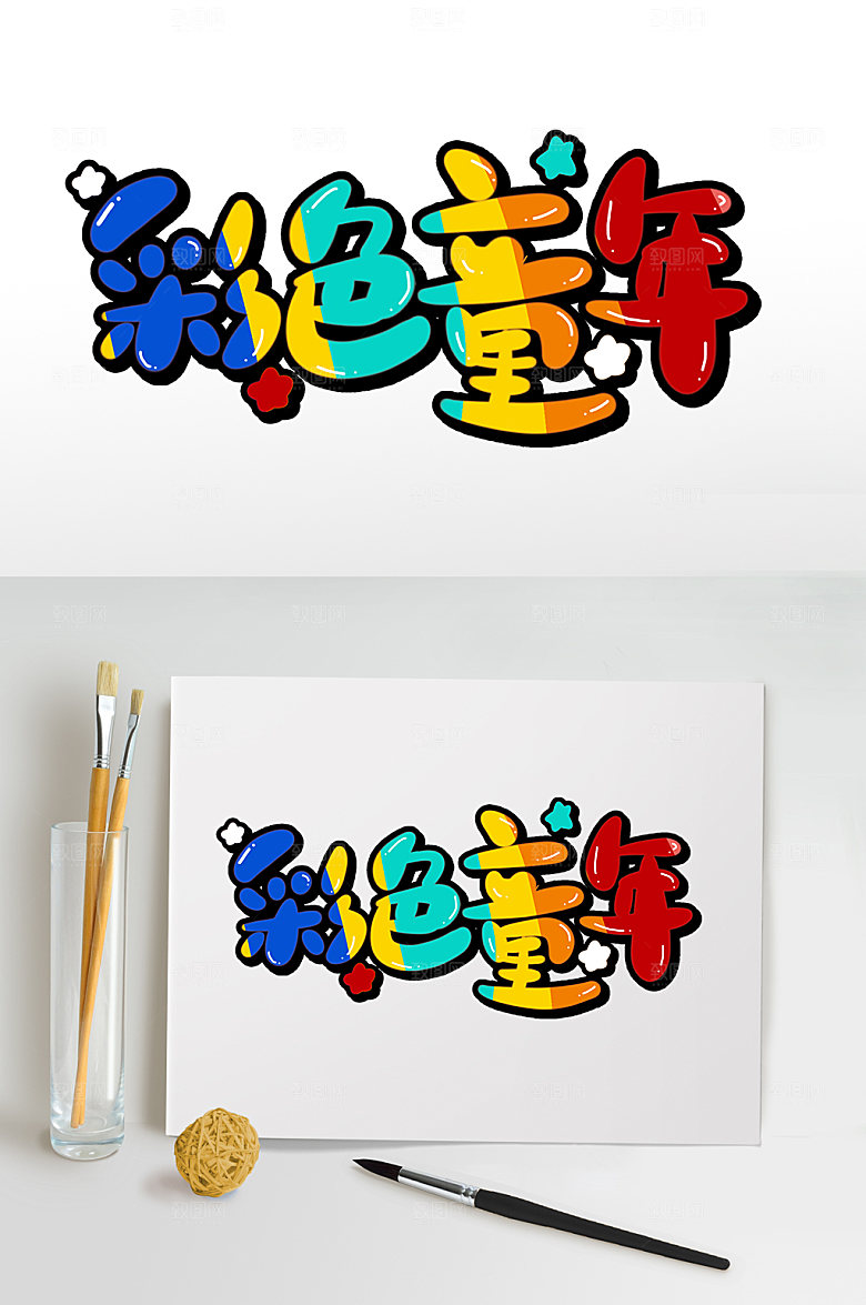 彩色童年六一字体设计主题字设计