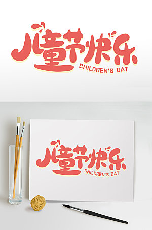 儿童节快乐六一字体设计
