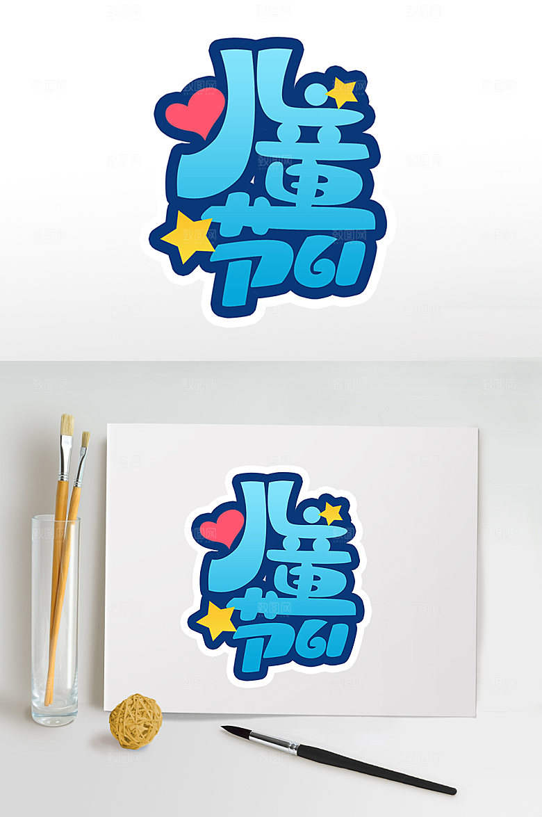 六一儿童节主题字设计