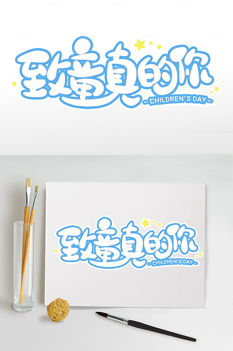 致童真的你六一字体设计