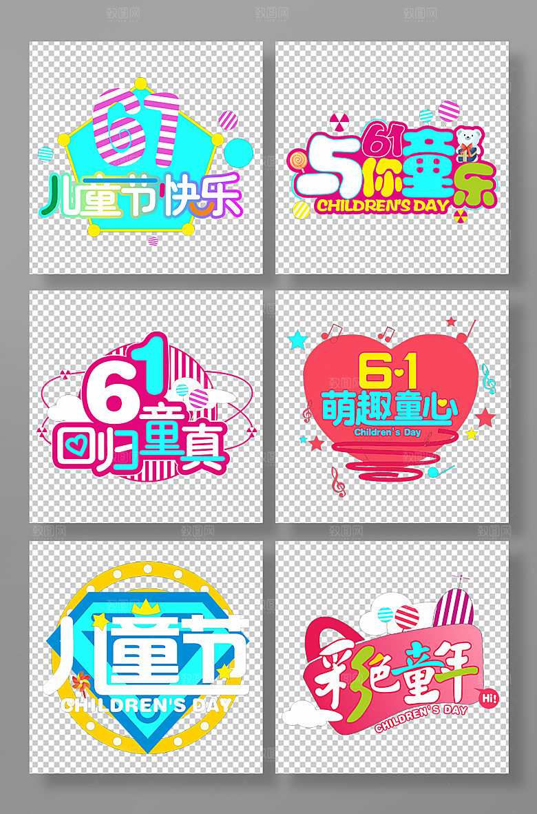 彩色童年儿童节六一主题字